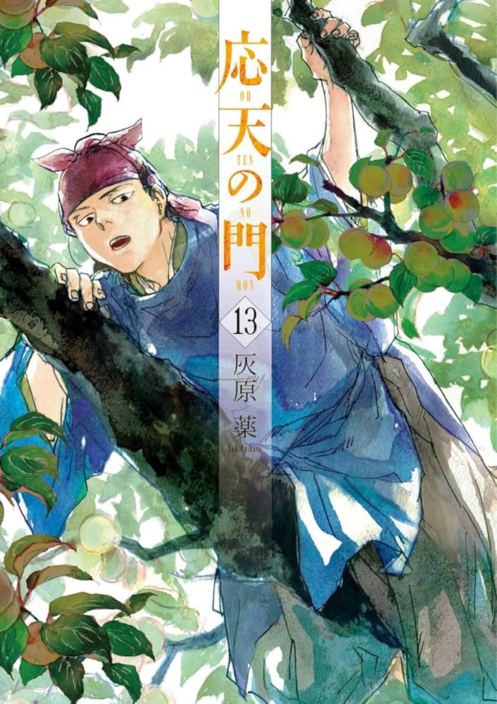 応天の門 灰原薬 [1-13巻 コミックセット/未完結] Amazon.co.jp: 応天の門 13 (BUNCH COMICS) : 灰原 薬: 本