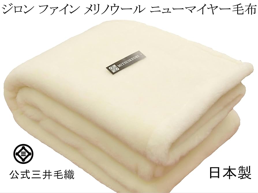 【B級品】ウール毛布 ジロンメリノウール シングル 日本製 毛布 暖かい 毛布 シングルサイズ ふわふわメリノウール毛布 約140×200センチ