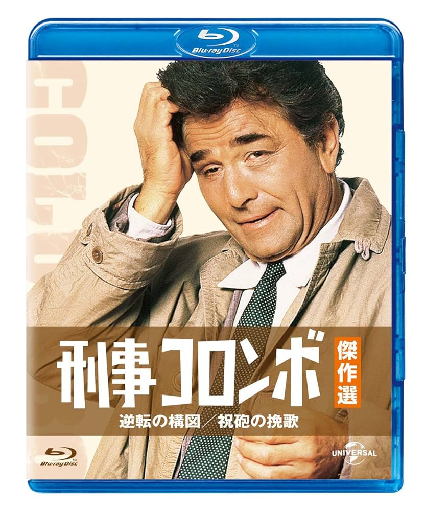 Amazon.co.jp: 刑事コロンボ傑作選 逆転の構図/祝砲の挽歌 [Blu
