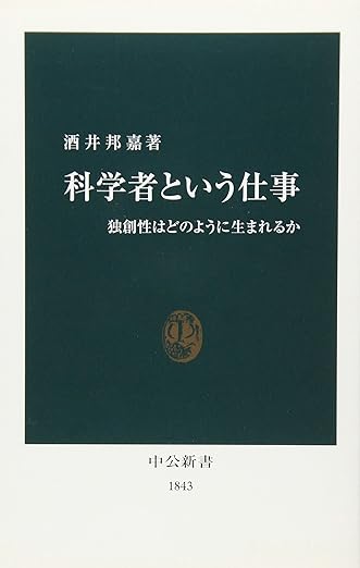 科学者という仕事: 独創性はどのように生まれるか