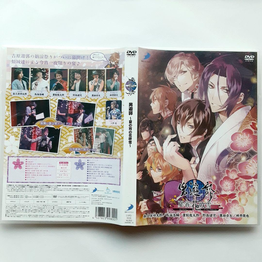 Amazon.co.jp: 男遊郭 夏の宵の花吹雪 イベントDVD : おもちゃ