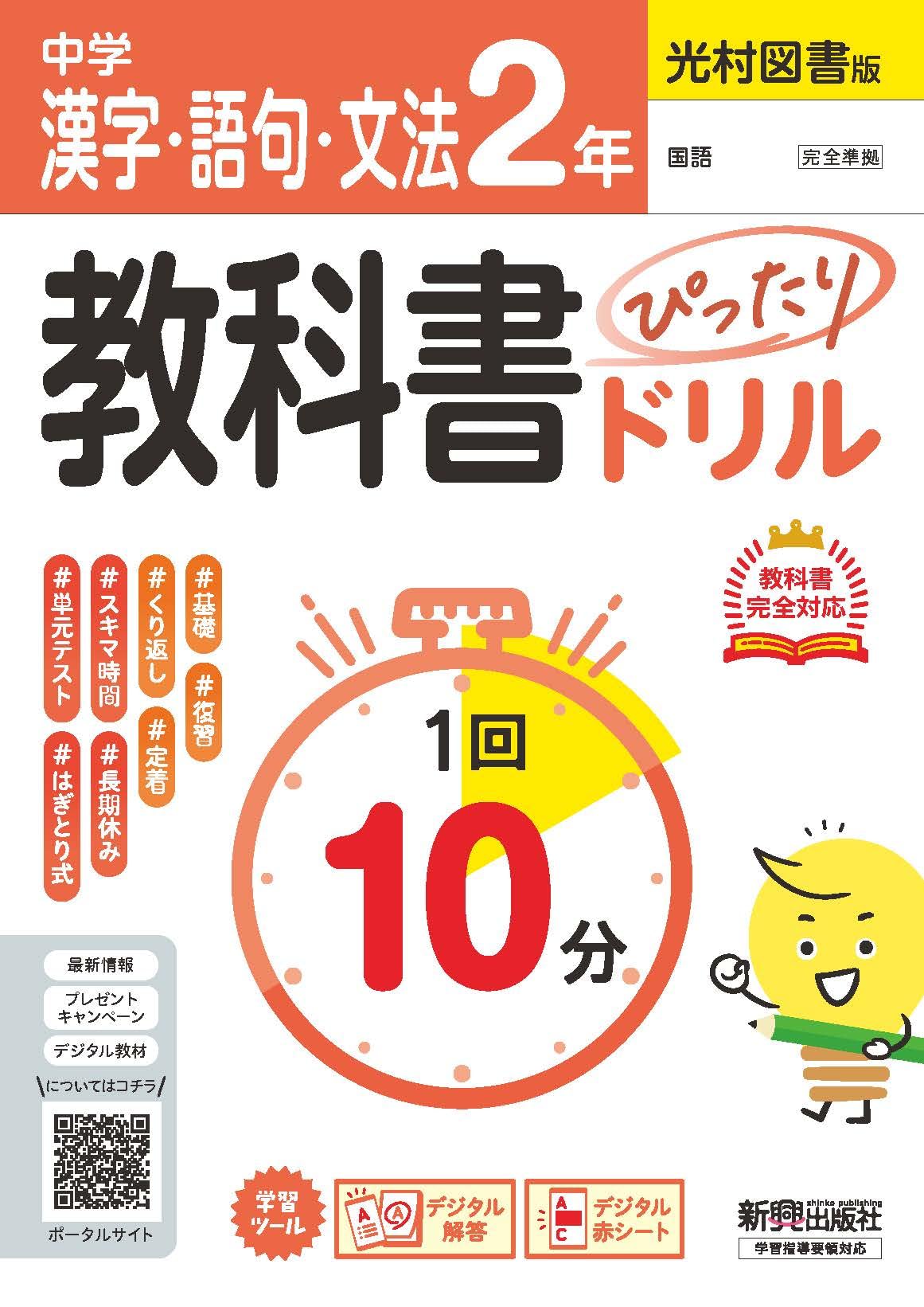 中学 教科書ぴったりドリル 漢字・語句・文法2年 光村図書版 教科書