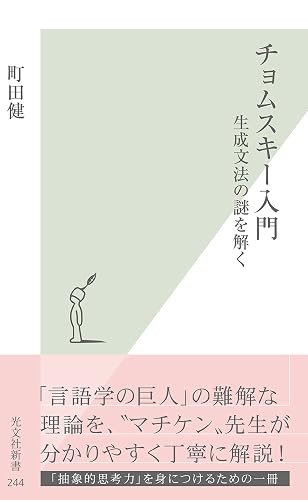 チョムスキー入門~生成文法の謎を解く~ (光文社新書)