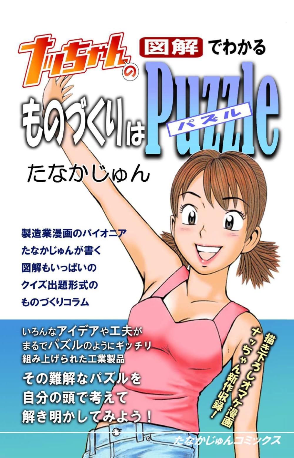 ナッちゃんの図解でわかるものづくりはパズル | たなかじゅん