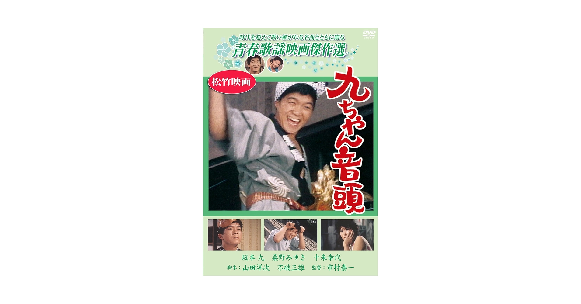Amazon.co.jp: 九ちゃん音頭 [DVD] : 坂本九, 渡辺トモコ, 森山