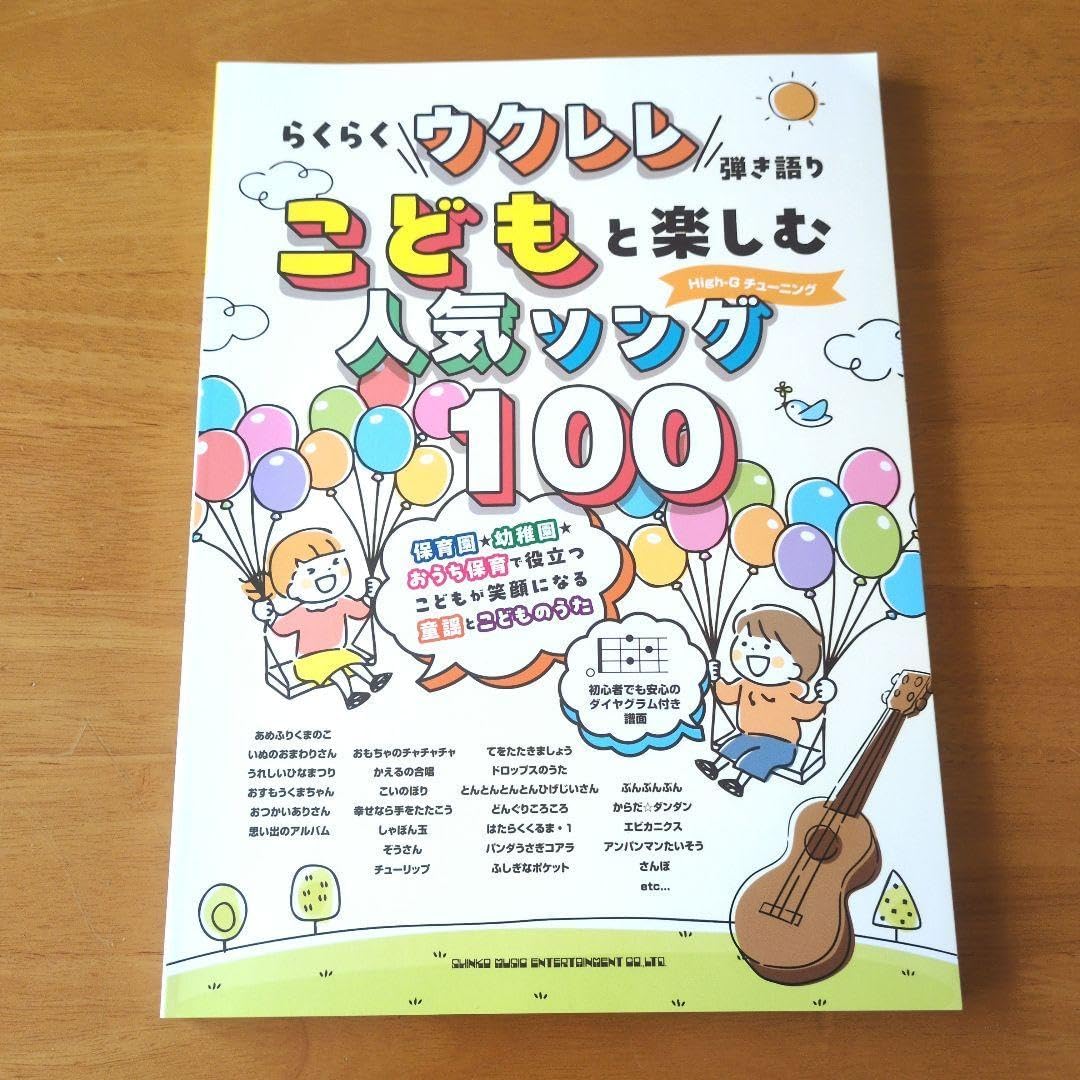 らくらくウクレレ弾き語り「こどもと楽しむソング100」ウクレレ楽譜