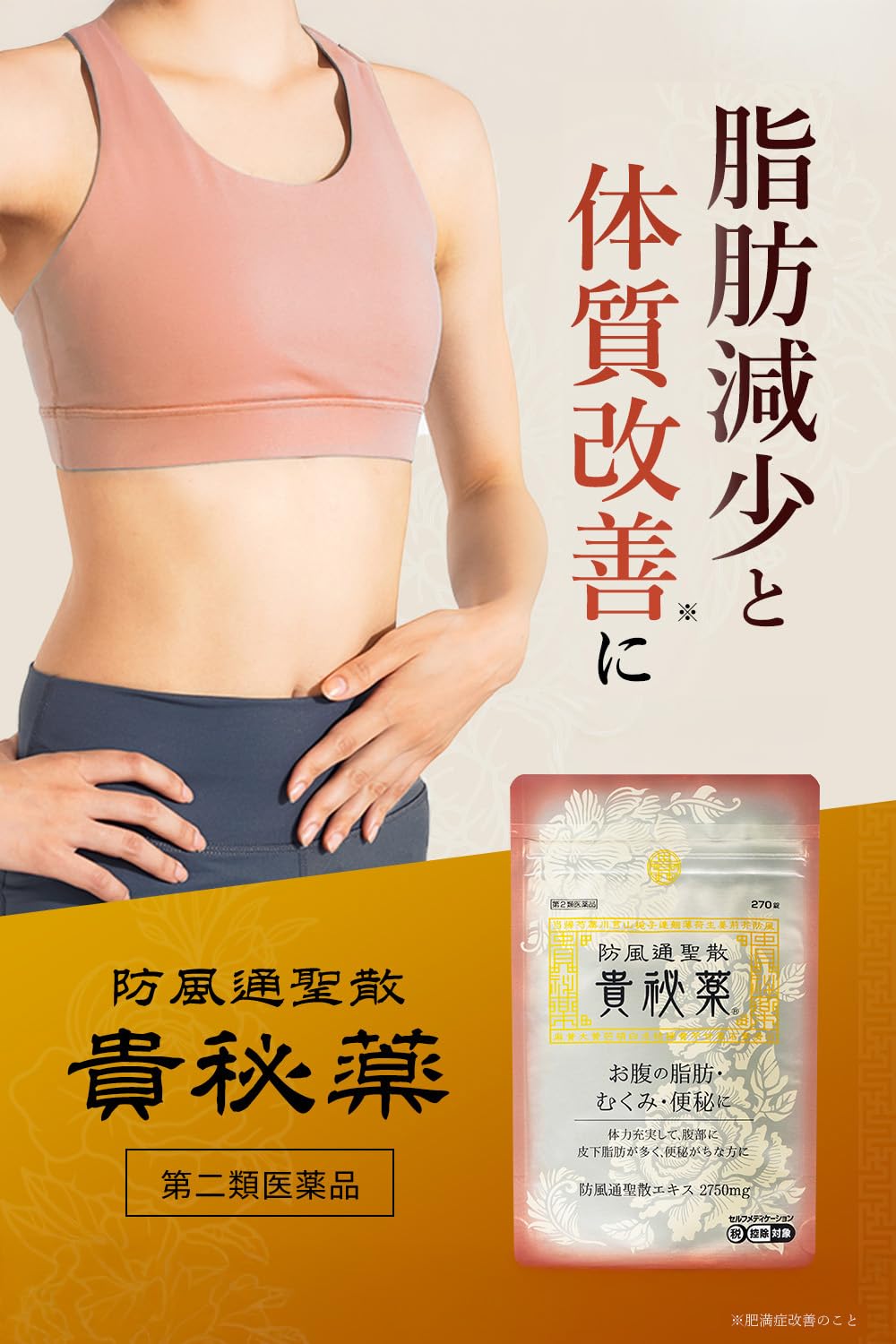 Amazon | 【第2類医薬品】防風通聖散 貴秘薬 270錠 | 防風通聖散 