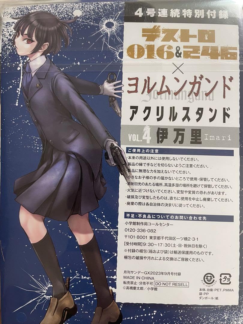 Amazon.co.jp: デストロ016&246 ヨルムンガンド vol4伊万里 : おもちゃ