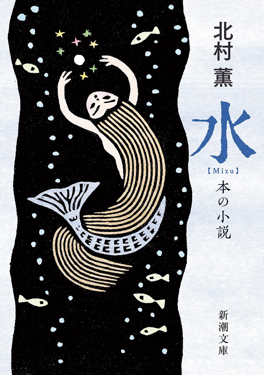 Amazon.co.jp: 水：本の小説 (新潮文庫 き 17-17) : 北村 薫: 本