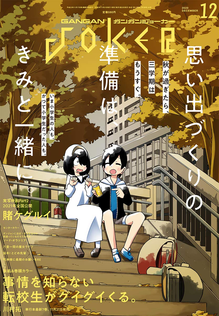 ガンガンjoker　２０２０年　5月 月刊 ガンガンJOKER (ジヨーカー) 2023年5月号 (発売日2023年04