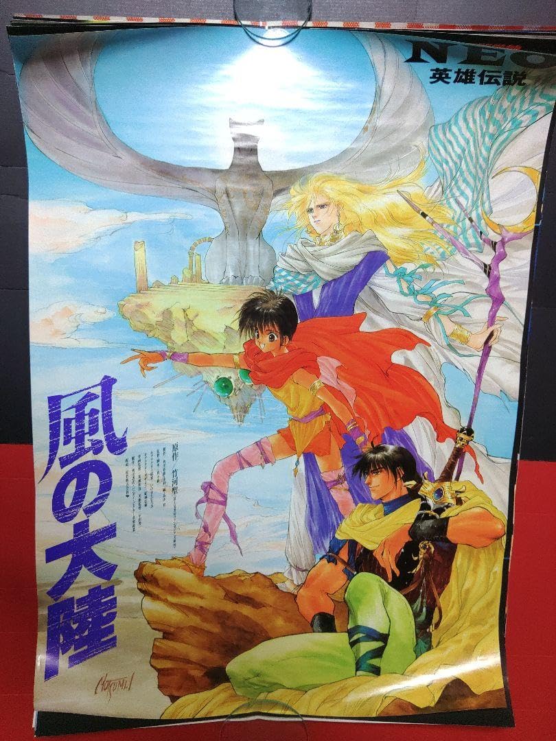 Amazon.co.jp: アニメポスター 風の大陸 いのまたむつみ : おもちゃ