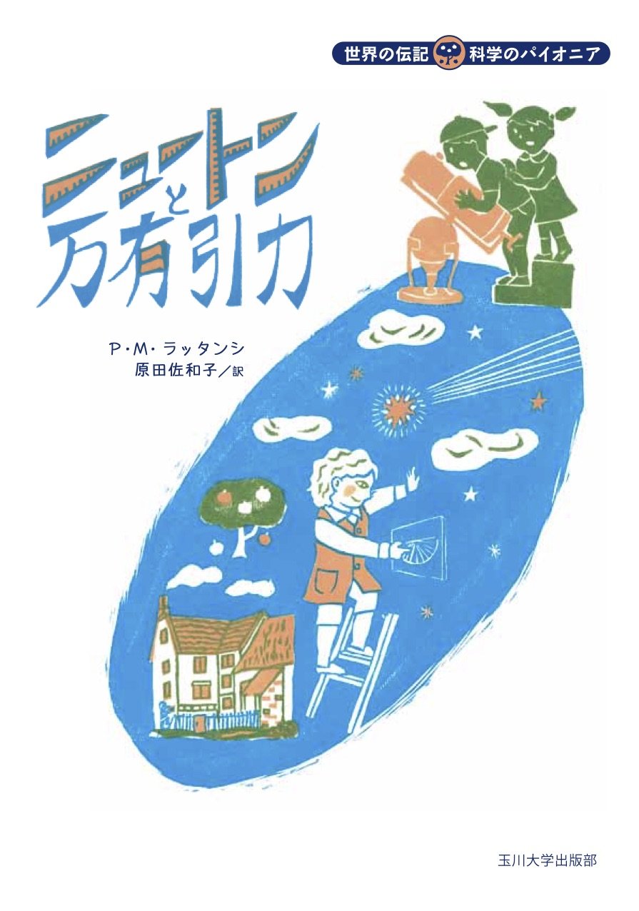 ニュートンと万有引力 (世界の伝記 科学のパイオニア)