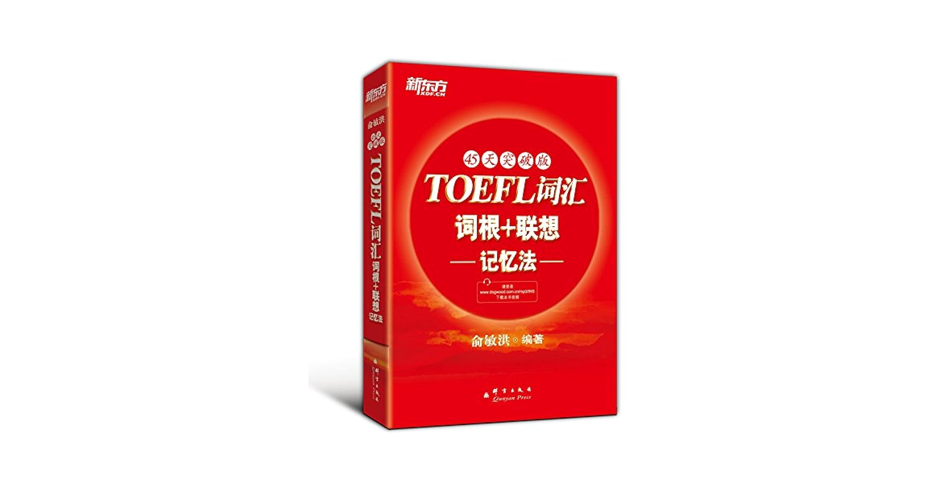 Amazon.com: 新东方·TOEFL词汇词根+联想记忆法:45天突破版平装