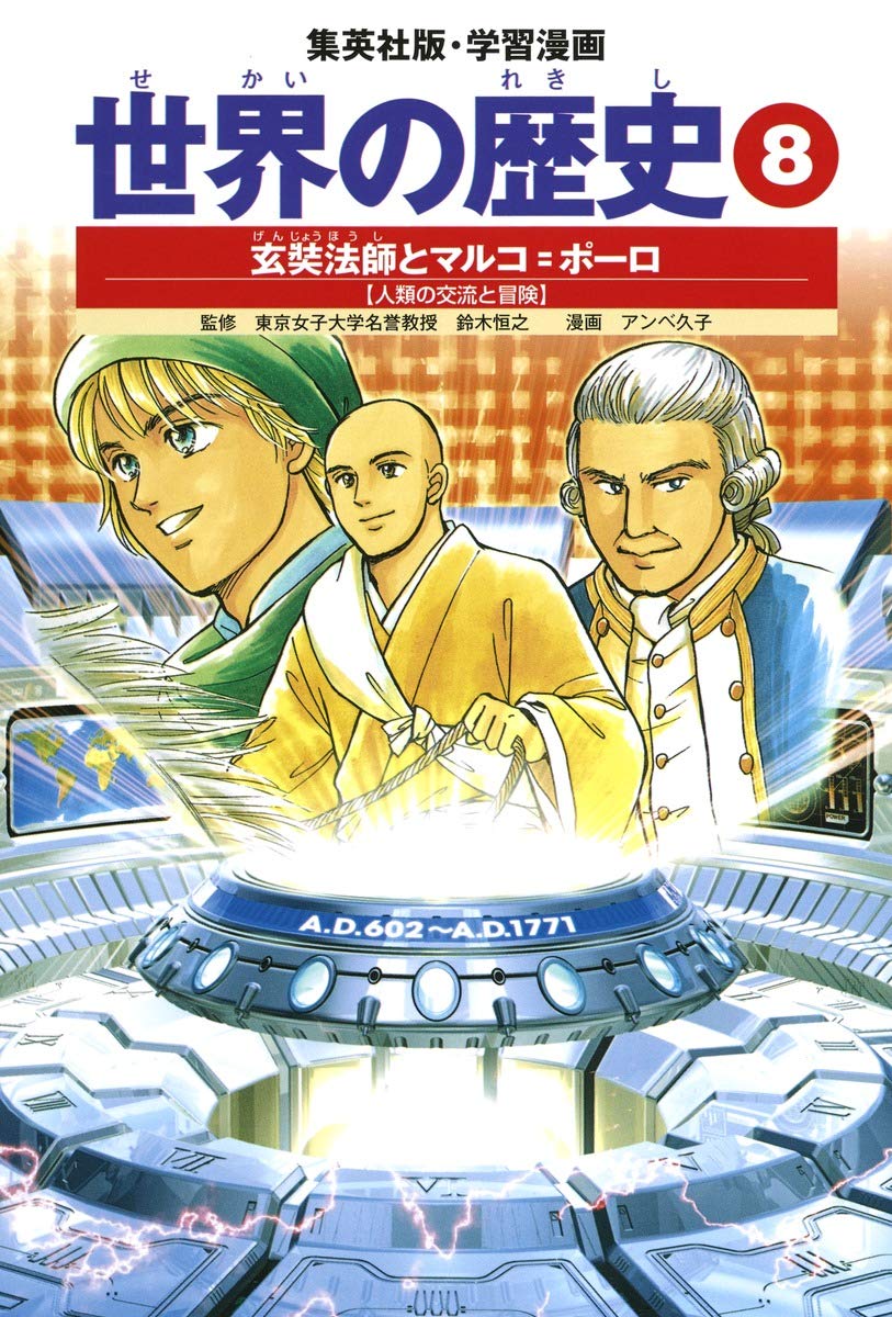 学習漫画 世界の歴史 8 玄奘法師とマルコ=ポーロ 人類の交流と冒険