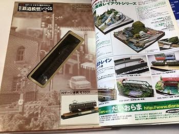 Amazon.co.jp: 週刊 ジオラマ製作マガジン 昭和の鉄道模型を作る