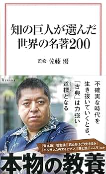 『佐藤優氏著書』40冊セット 知の巨人が選んだ世界の名著200 (宝島社新書) | 佐藤 優 |本