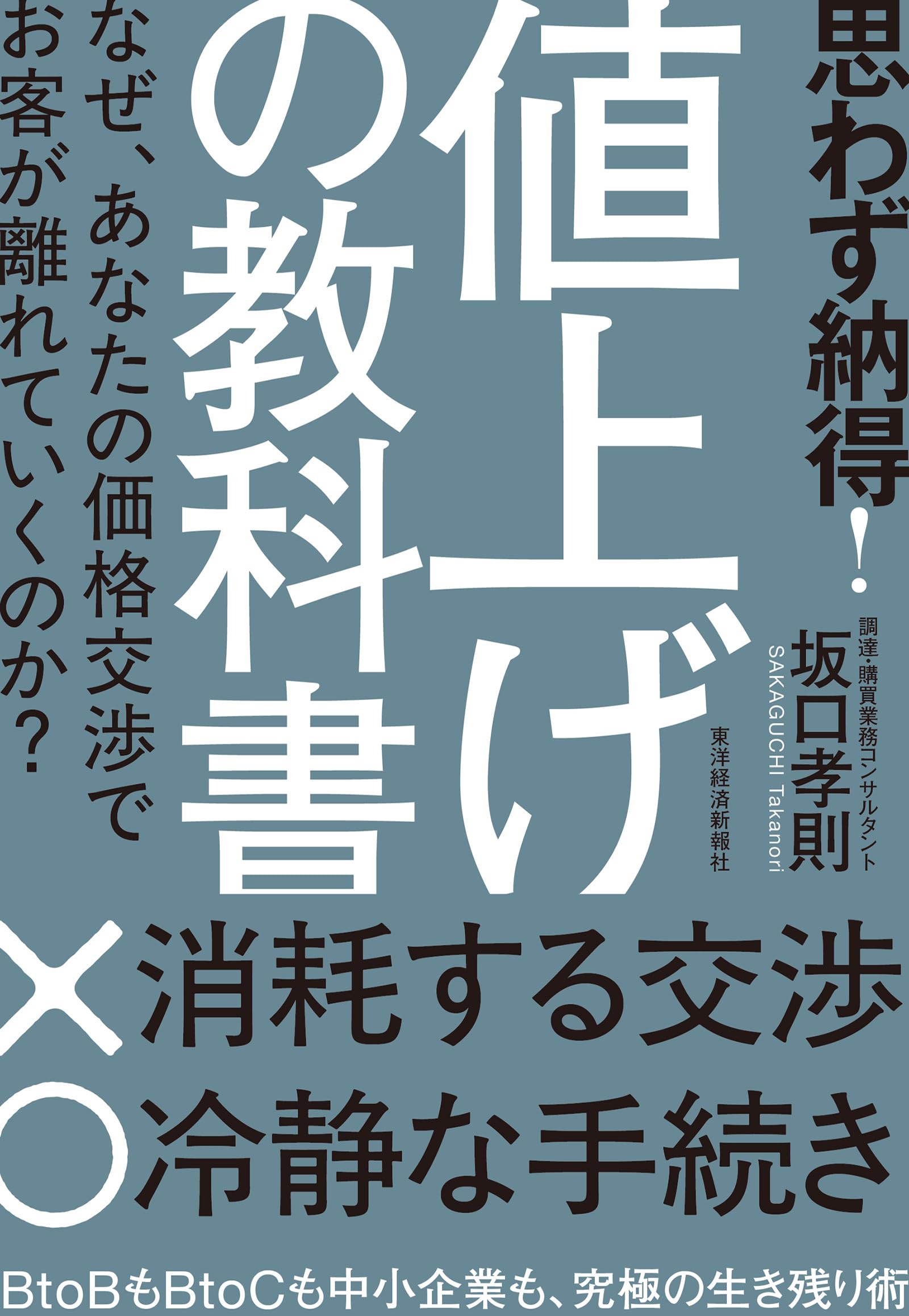 思わず納得! 値上げの教科書: なぜ、あなたの価格交渉でお客が離れて