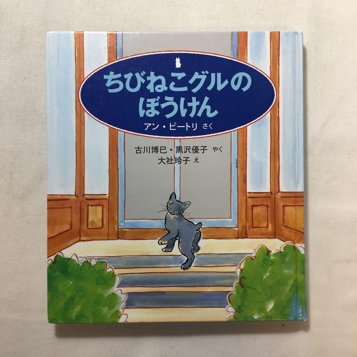 Amazon.co.jp: zaa-225♪ちびねこグルのぼうけん (世界傑作童話  