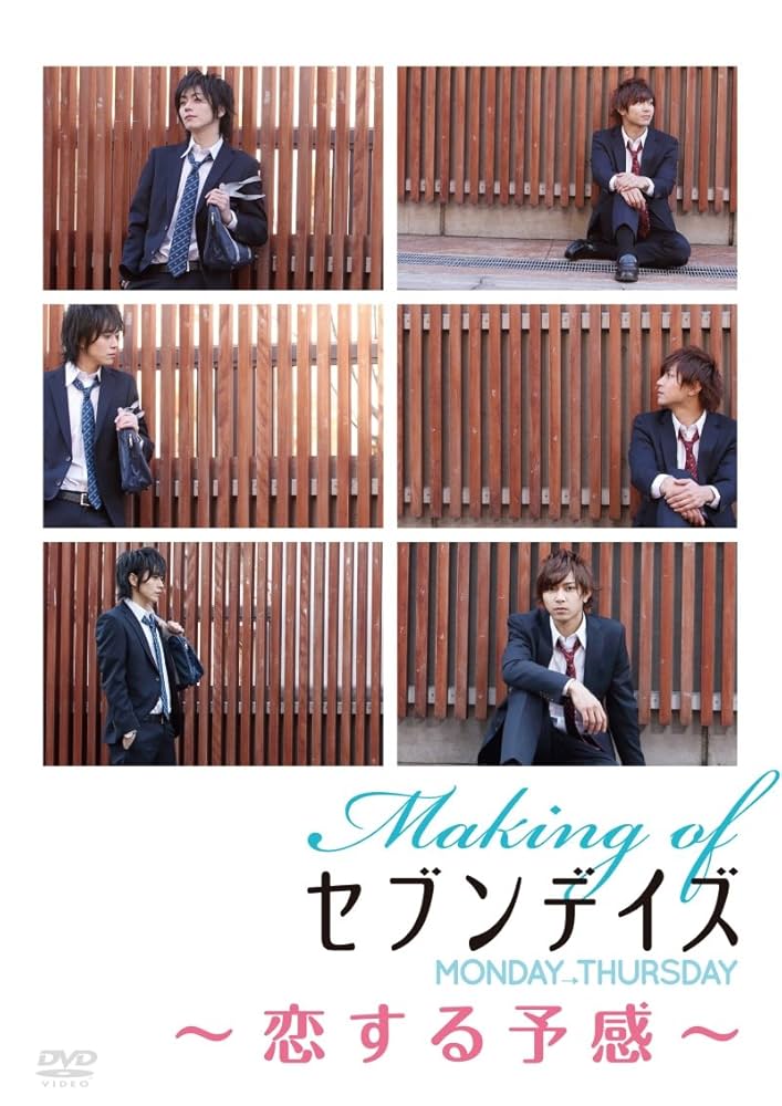 恋する予感　DVD Amazon.co.jp: Making of セブンデイズ MONDAY→THURSDAY