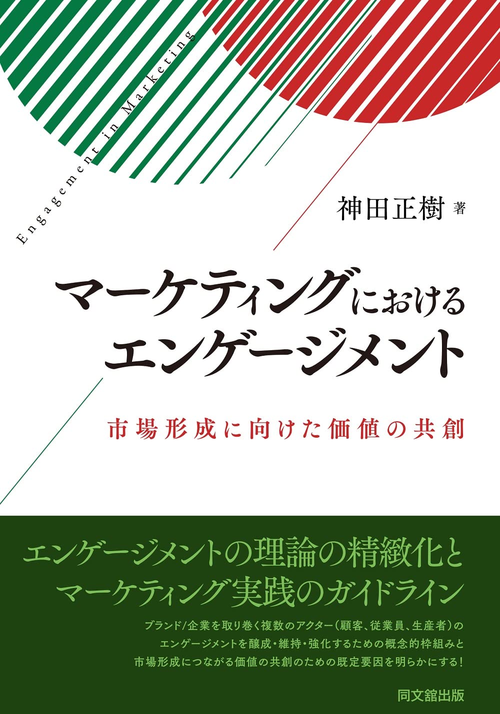 マーケティングにおけるエンゲージメント ―市場形成に向けた価値の共創