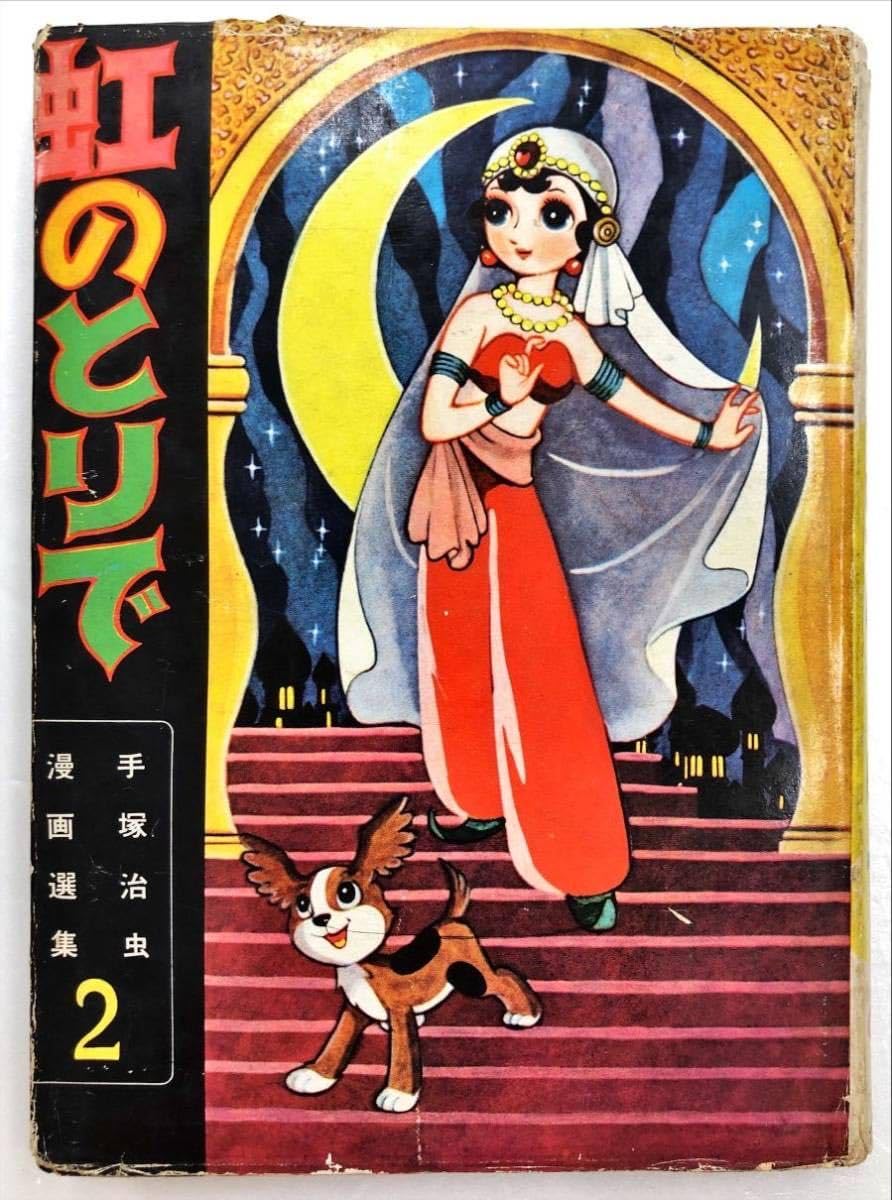 Amazon.co.jp: 手塚治虫漫画選集2 虹のとりで : ホーム＆キッチン 