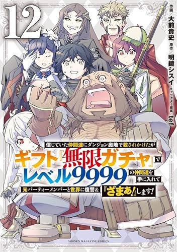 信じていた仲間達にダンジョン奥地で殺されかけたがギフト『無限ガチャ』でレベル9999の仲間達を手に入れて元パーティーメンバーと世界に復讐&『ざまぁ!』します!(12)