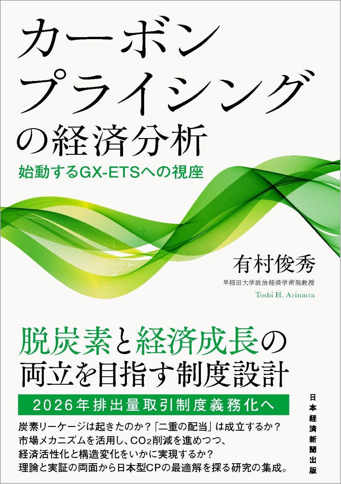 カーボンプライシングの経済分析 始動するGX-ETSへの視座 | 有村俊秀