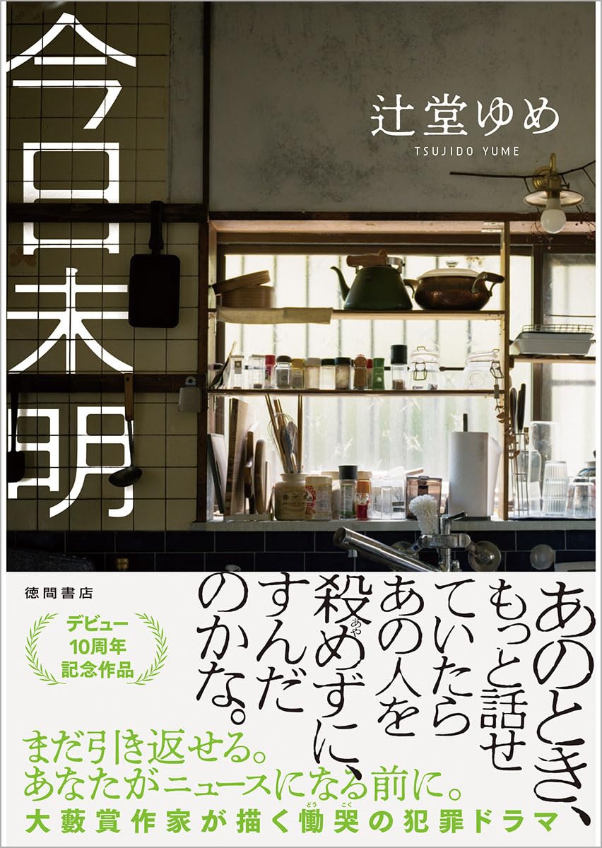 【新品/未読あり・全てサイン本】辻堂ゆめ作品 ５点 今日未明 | 辻堂ゆめ |本 | 通販 | Amazon