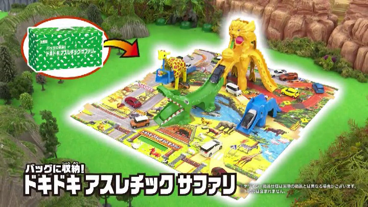 Takara Tomy - 〈新品未使用未開封〉トミカ バッグに収納！ ドキドキアスレチックサファリ バッグに収納！ドキドキ アスレチック サファリ｜トミカ