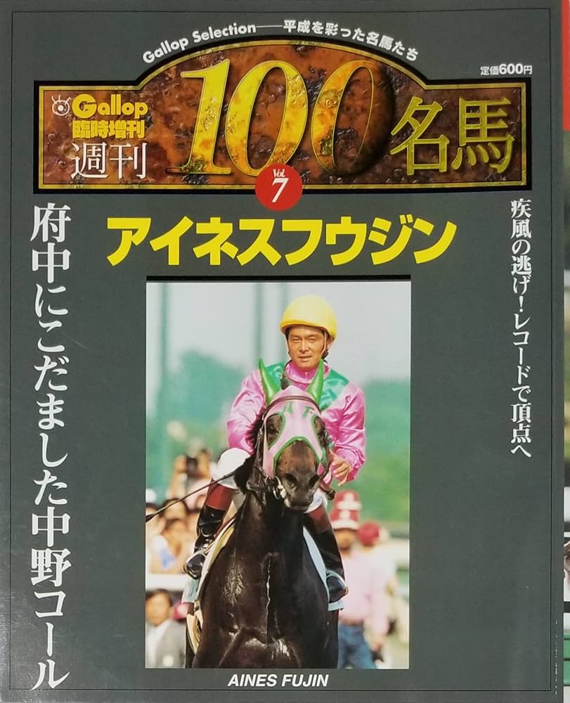 Gallop 週刊100名馬 Vol.90 セイウンスカイ 【公式通販】