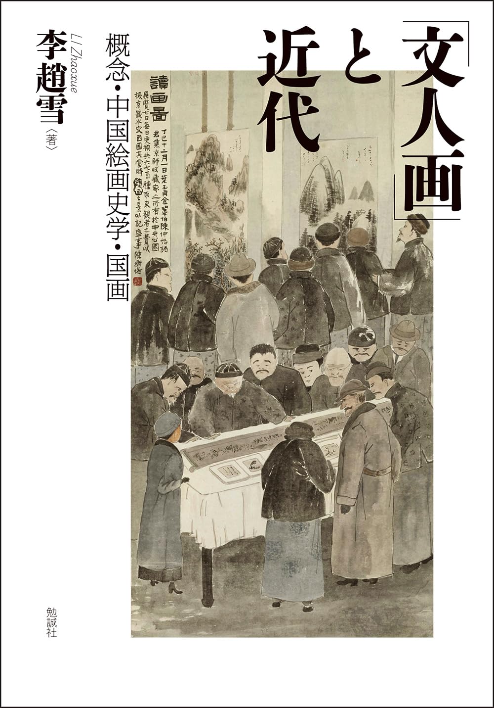 Amazon.co.jp: 「文人画」と近代: 概念・中国絵画史学・国画 : 李趙雪: 本