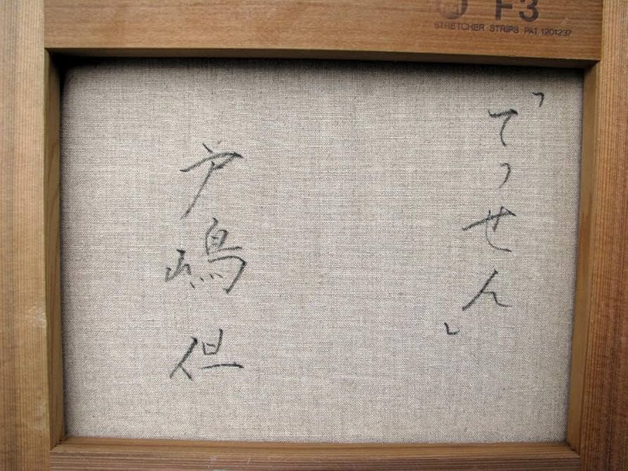 戸嶋但てっせん3号油彩
