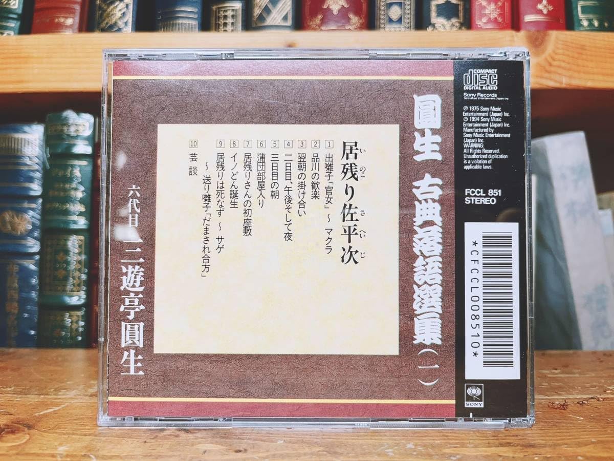 Amazon.co.jp: 人気廃盤 三遊亭圓生 古典落語選集 CD20枚揃 名演