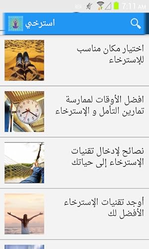 استرخي