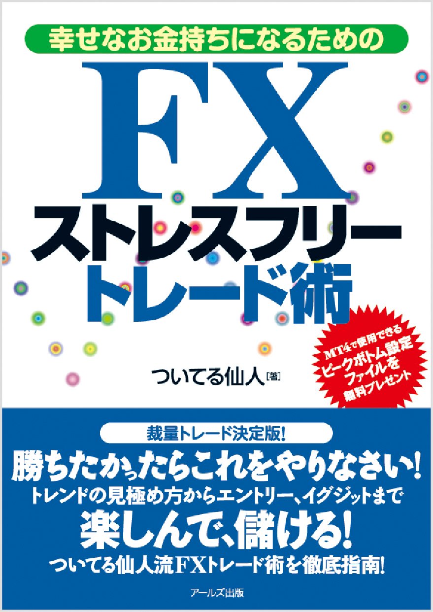FXストレスフリートレード術　-幸せなお金持ちになるための- | ついてる仙人 |本 | 通販 | Amazon
