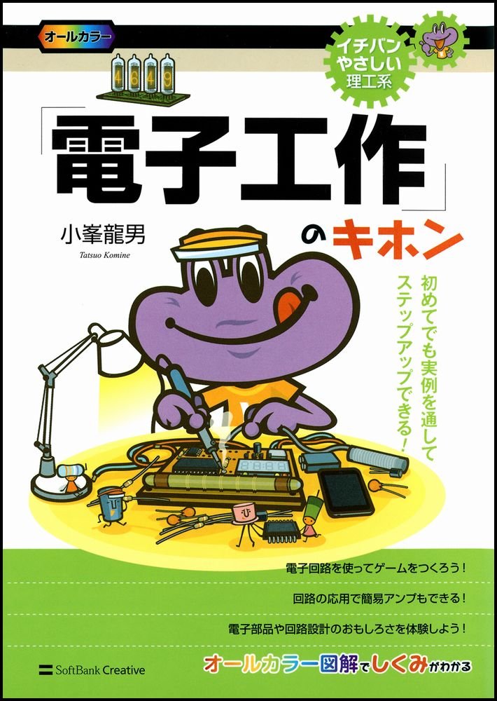 電子工作 のキホン イチバンやさしい理工系 小峯 龍男 本 通販 Amazon