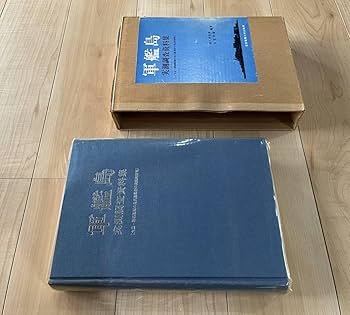 Amazon.co.jp: 軍艦島実測調査資料集 初版 (大正昭和初期の近代