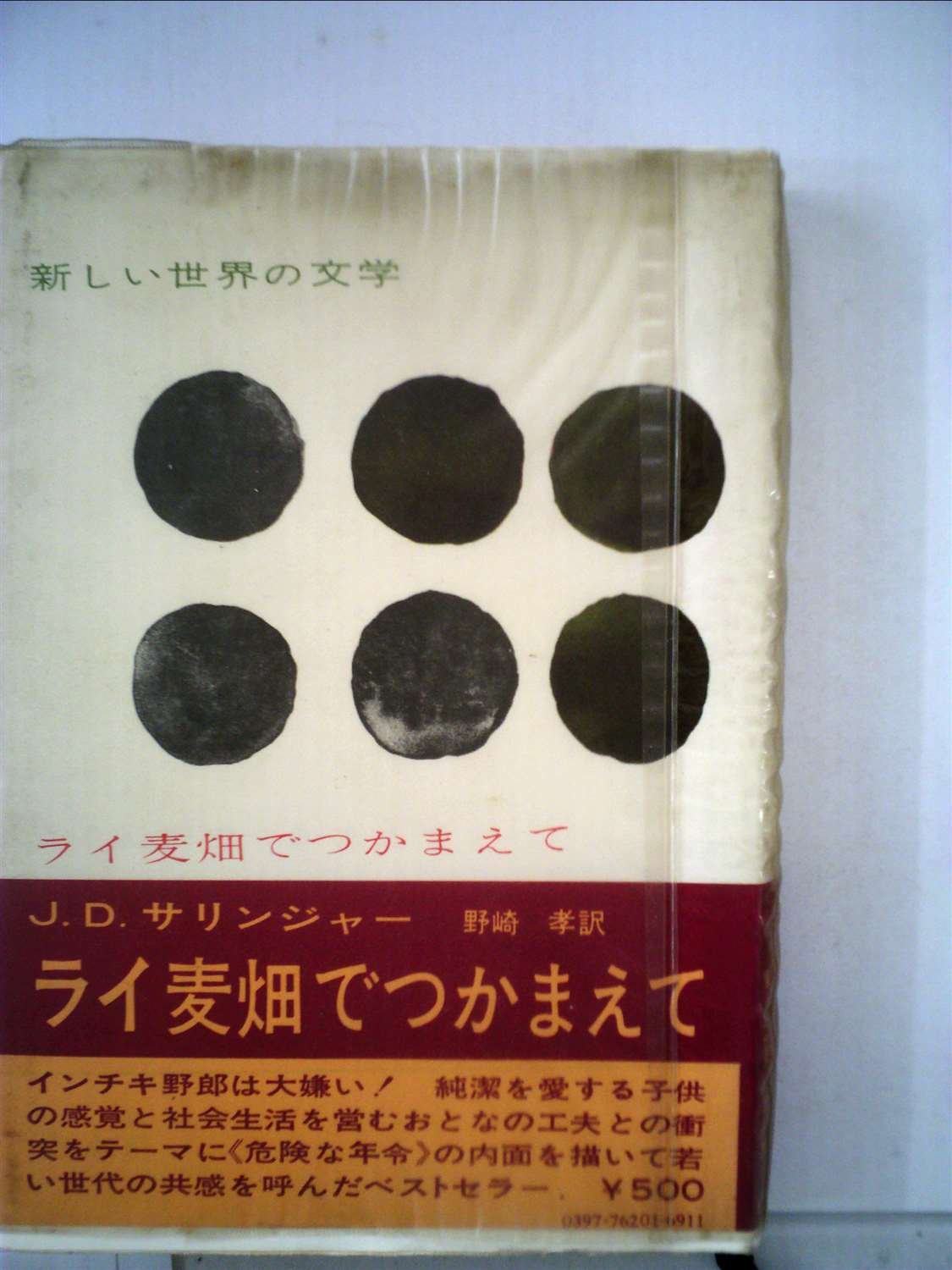 新しい世界の文学〈第20〉ライ麦畑でつかまえて (1964年) | J.D.