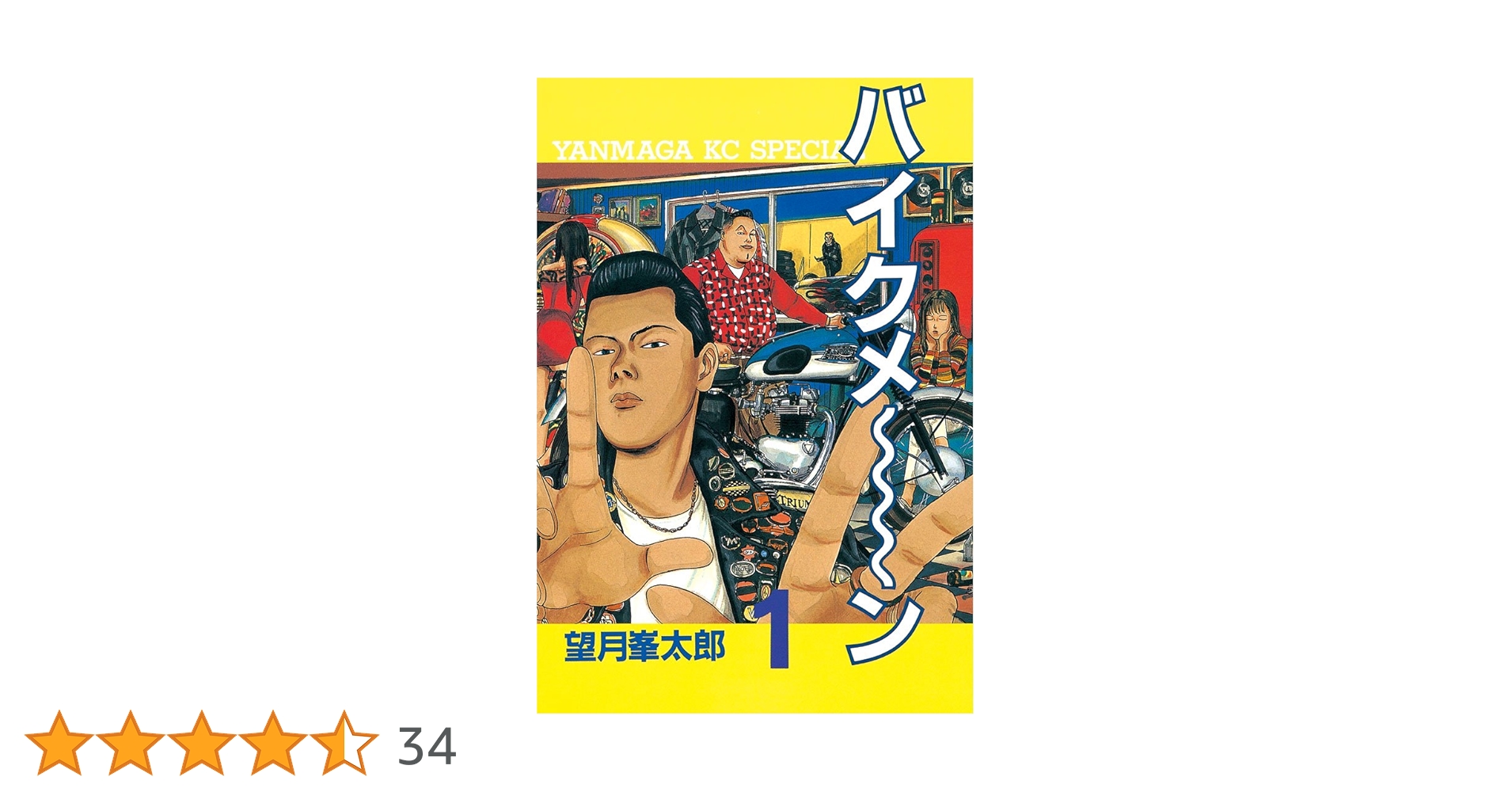 【中古】 バイクメ～ン １/講談社/望月峯太郎 中古】 バイクメ～ン 1/講談社/望月峯太郎の通販 by