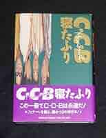 C-C-B 寝たふり 渡辺英樹 笠浩二 関口誠人1989年 帯つき 初版 Amazon.co.jp: C-C-B 単行本 寝たふり 渡辺英樹 笠浩二 田口智治