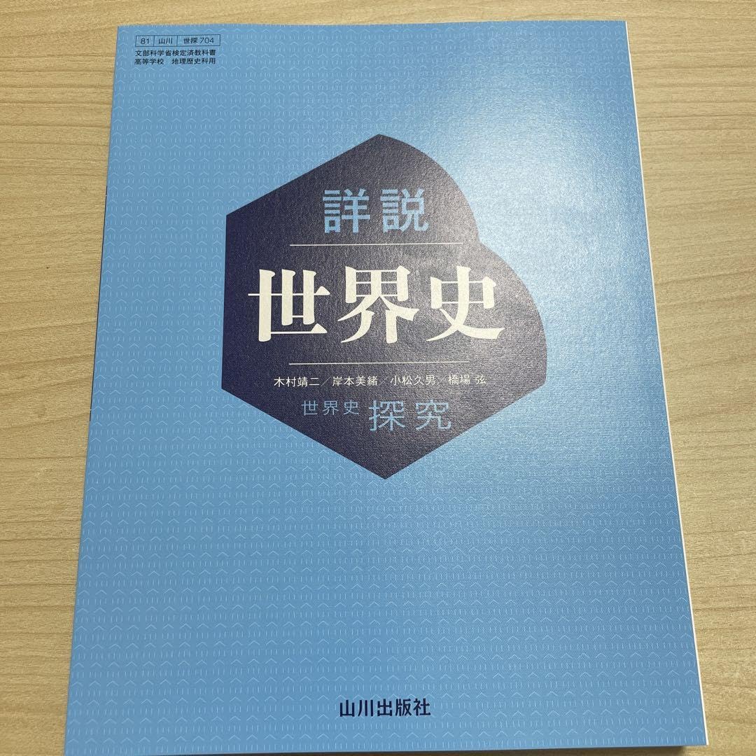Amazon.co.jp: 令和6年度版 詳説 世界史 探究 山川出版社 教科書
