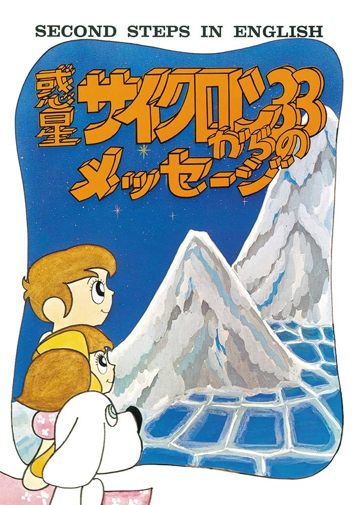 SECOND STEPS IN ENGLISH マコとガコの冒険 Amazon.co.jp: デジタル絵本 2nd STEP IN ENGLISH「マコとガコの