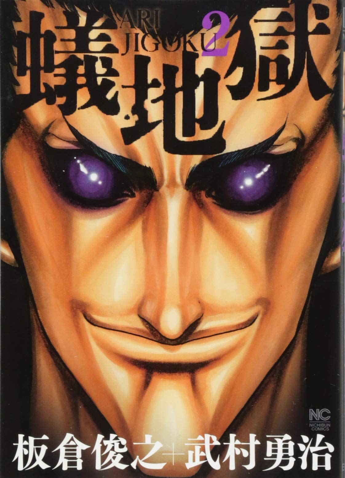 Amazon.co.jp: 蟻地獄 (2) (ニチブンコミックス) : 板倉 俊之, 武村