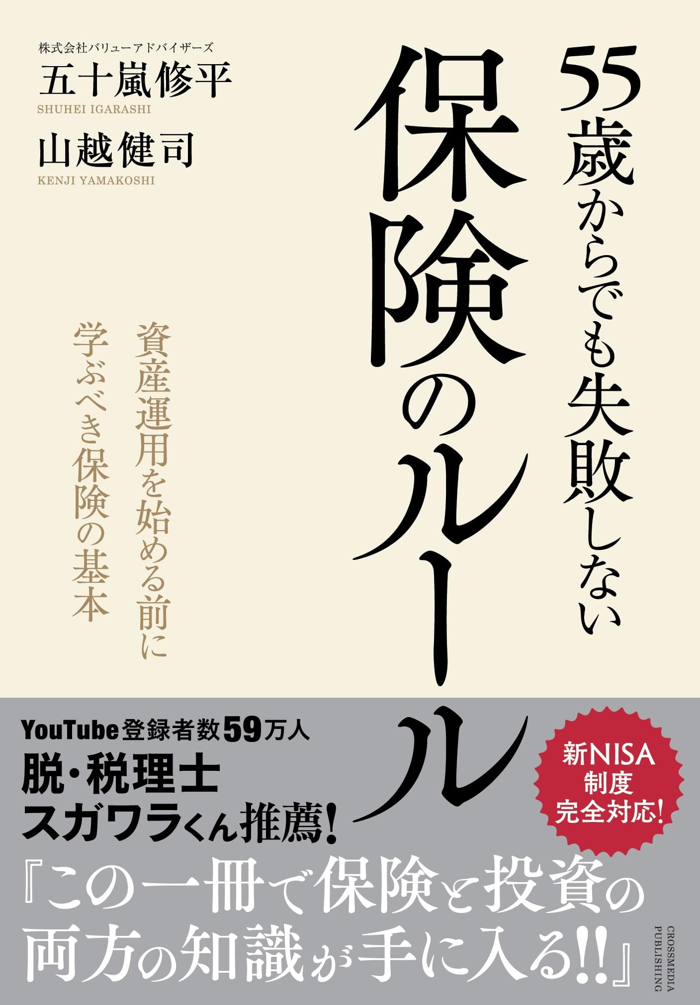 最終価格【希少！一点物！入手困難！】五十嵐天宗 先生 書作品「保真」 55歳からでも失敗しない保険のルール | 五十嵐修平, 山越健司 |本
