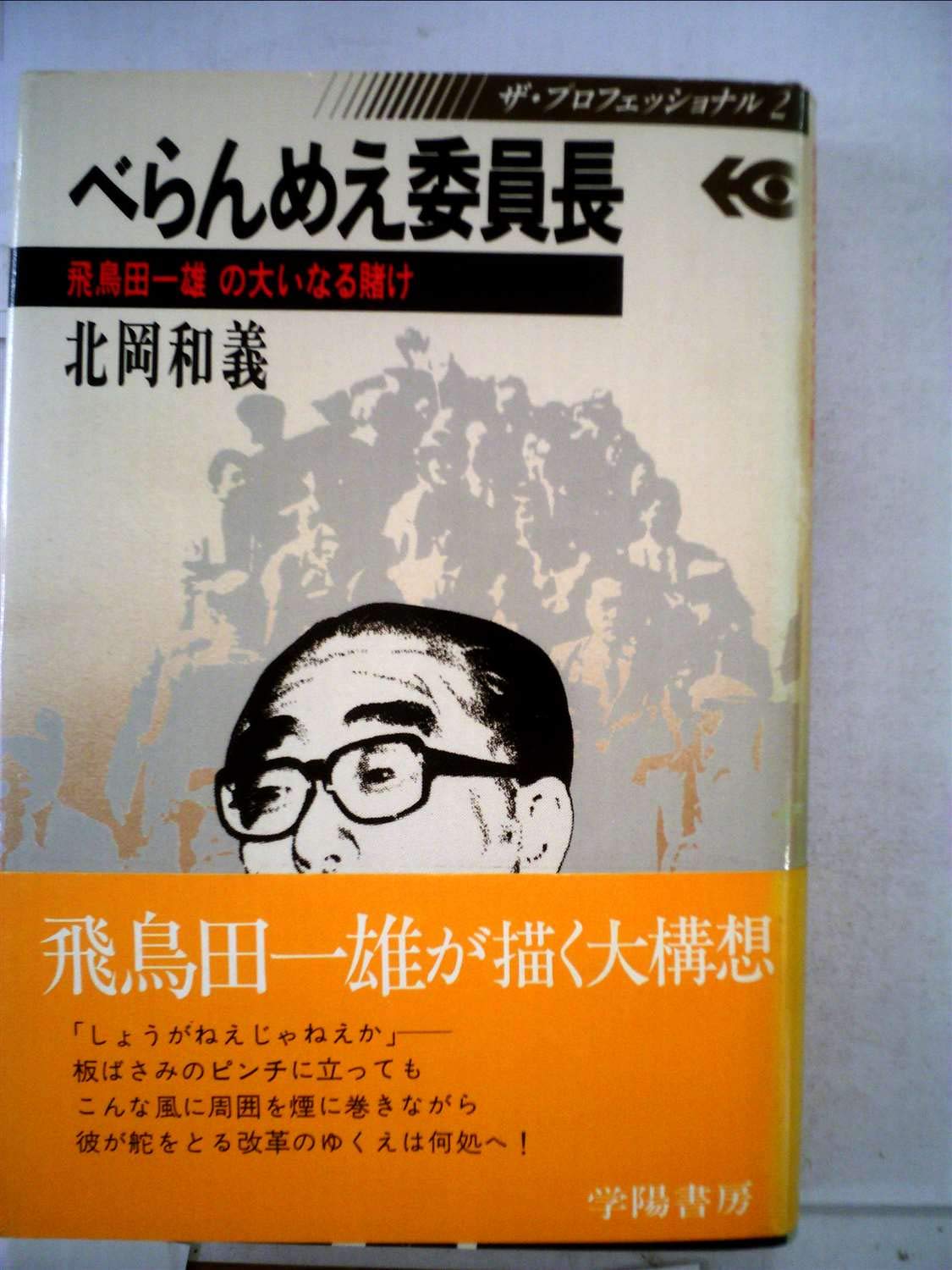 べらんめえ委員長 飛鳥田一雄の大いなる賭け 1978年 ザ プロフェッショナル 2 北岡 和義 本 通販 Amazon