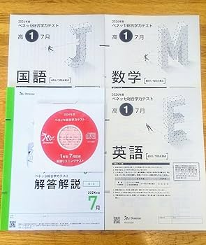 Amazon.co.jp: 2024年7月実施 2024年度 7月 進研模試 ベネッセ