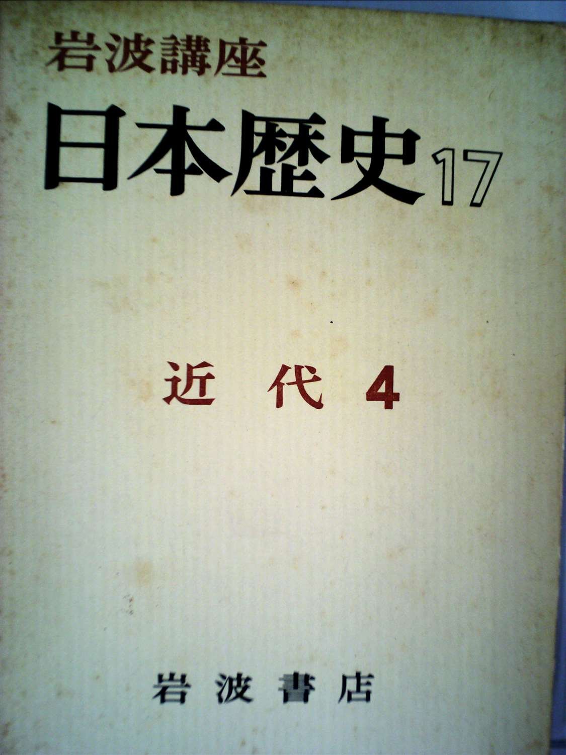 岩波歴史講座　日本歴史7〜9 15〜17巻　6冊セット 岩波講座日本歴史 15回配本まで(大津透, 桜井英治, 藤井譲治, 吉田裕