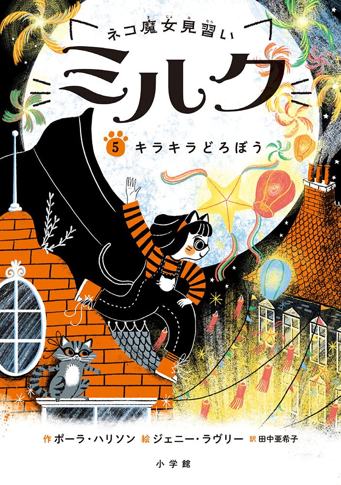 Amazon.co.jp: ネコ魔女見習い ミルク: キラキラどろぼう (5) : ポーラ