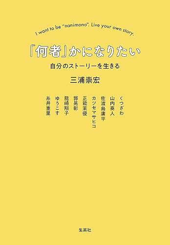 「何者」かになりたい 自分のストーリーを生きる (集英社ノンフィクション)