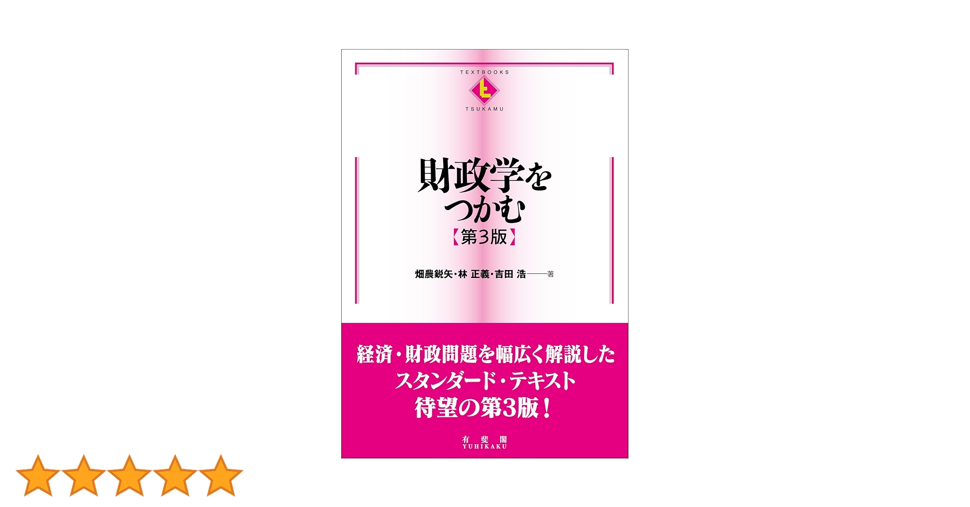Amazon.co.jp: 財政学をつかむ〔第3版〕 (TEXTBOOKS TSUKAMU) : 畑農